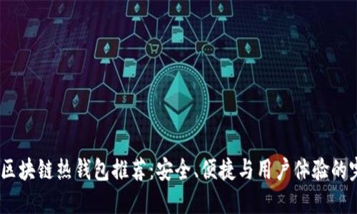 2023年区块链热钱包推荐：安全、便捷与用户体验的完美结合