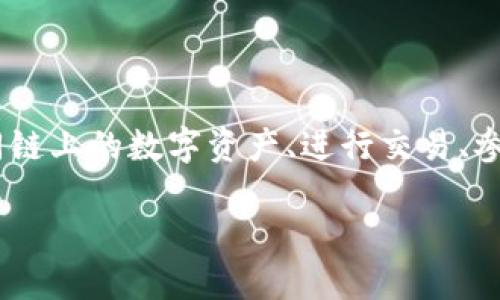 小狐钱包是一个支持多条区块链的数字资产钱包。其主要支持的链包括以太坊（Ethereum）、波场（TRON）、EOS等。用户可以通过小狐钱包管理不同链上的数字资产、进行交易、参与DeFi等活动。此外，小狐钱包还集成了许多功能，例如去中心化交易所（DEX）访问、NFT管理等，为用户提供了便利而多样化的数字资产管理体验。

如果你想了解具体某个区块链的支持情况或小狐钱包的使用方法，可以提供更多信息，我会很乐意为你解答。