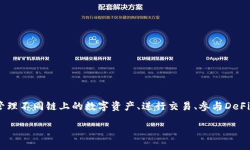 小狐钱包是一个支持多条区块链的数字资产钱包。其主要支持的链包括以太坊（Ethereum）、波场（TRON）、EOS等。用户可以通过小狐钱包管理不同链上的数字资产、进行交易、参与DeFi等活动。此外，小狐钱包还集成了许多功能，例如去中心化交易所（DEX）访问、NFT管理等，为用户提供了便利而多样化的数字资产管理体验。

如果你想了解具体某个区块链的支持情况或小狐钱包的使用方法，可以提供更多信息，我会很乐意为你解答。