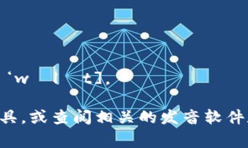 关于“小狐钱包”这个品牌的英文名称，通常称为“Little Fox Wallet”。下面是对这个名称中每个字母的国际音标及发音指导：

- **L** [l] - 发音类似于汉语拼音的“L”音。
- **i** [ɪ] - 类似于汉语拼音的“i”，但更短促。
- **t** [t] - 发出一个清晰的“t”音，类似拼音的“t”。
- **t** [t] - 再次发出“t”音。
- **l** [l] - 发出“L”音。
- **e** [ɪ] - 此处类似于拼音的短“e”音。
- 空格
- **F** [f] - 发音为“F”，相当于拼音的“f”音。
- **o** [ɔ] - 通常发出“o”的音，类似于“哦”。
- **x** [ks] - 发音为“ks”，与拼音的“克斯”相近。
- 空格
- **W** [w] - 发音为“W”，相当于拼音的“w”音。
- **a** [ɔ] - 通常发出“a”音，如“啊”。
- **l** [l] - 再次发出“L”音。
- **l** [l] - 再次发出“L”音。
- **e** [ɪ] - 短促的“e”音。
- **t** [t] - 发出“t”音。

所以，“Little Fox Wallet”的发音可以大致拼写为：[‘lɪtl fɔks ‘wɔlɪt]。

如果需要更详细的发音或语音指导，可以考虑使用国际音标学习工具，或查阅相关的发音软件和平台。希望这个解释能帮助您更好地了解“小狐钱包”的英文名称。