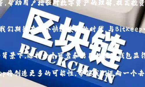   探索BitKeep官方平台：全面了解加密钱包和去中心化金融的未来 / 

 guanjianci 加密钱包, 去中心化金融, 数字资产, BitKeep /guanjianci 

引言：数字资产的新时代
随着区块链技术的快速发展和加密货币的日益普及，数字资产管理的需求也日渐增加。在这个背景下，BitKeep作为一款多功能的加密钱包应运而生，为用户提供了安全便捷的数字资产管理体验。作为全面了解区块链生态的桥梁，BitKeep官网不仅为用户提供了钱包下载和使用指南，还涵盖了丰富的区块链资讯和教育资源。

BitKeep的核心功能
BitKeep不仅仅是一个钱包，它是连接用户和去中心化金融（DeFi）的重要工具。以下是BitKeep的一些核心功能：

ul
    listrong多链支持/strong：BitKeep支持多种公共链，如Ethereum、Binance Smart Chain、Polygon等，用户可以在一个平台上管理不同类型的数字资产。/li
    listrong去中心化交易所（DEX）/strong：用户可以通过内置的DEX进行资产的自由交易，免去中心化交易平台的诸多限制，保护用户的隐私和安全。/li
    listrong资产管理/strong：BitKeep提供清晰的资产管理界面，用户可以实时查看资产状况，进行转账、收款等操作，方便快捷。/li
    listrong丰富的DeFi功能/strong：通过与多家DeFi项目的合作，用户在BitKeep上不仅可以进行交易，还能参与流动性挖矿、收益聚合等多种投资方式，增加资产收益。/li
/ul

安全性：保护数字资产的防护墙
安全性是任何加密货币钱包至关重要的一环。BitKeep采用了多重安全机制，确保用户的数字资产安全。例如：

ul
    listrong私钥控制/strong：用户的私钥保存在本地设备中，完全掌控自己的资产，而非存储在中心化服务器上，极大降低被黑客攻击的风险。/li
    listrong多重认证/strong：支持两步验证和生物识别技术，为用户提供额外的安全保障，防止未经授权的访问。/li
    listrong定期安全审核/strong：BitKeep团队会定期进行安全审计，及时发现并修复潜在的安全漏洞，确保平台的安全稳定运行。/li
/ul

用户友好的界面设计
在技术不断发展的同时，用户体验的提升同样不可忽视。BitKeep官网设计，用户能够轻松上手。此外，官网还提供了详细的教程和使用指南，不论是新手还是资深用户，都能快速找到所需的功能和信息。

社区与支持：可依赖的合作伙伴
BitKeep重视社区建设，积极听取用户反馈，并依据用户需求持续产品。同时，官网上设有帮助中心，用户可以在此找到常见问题的解答，并获得技术支持。社区活动时常举行，如在线问答、用户体验分享等，为用户与团队之间架起沟通的桥梁。

教育资源的丰富性
对于许多人来说，加密货币和区块链技术仍然是一个陌生的领域。BitKeep官网提供丰富的教育资源，包括区块链课程、市场分析、策略分享等，帮助用户增强对数字资产的理解，提高投资决策的能力。这些资源不仅针对新手用户，还涵盖了进阶知识，为更专业的用户提供参考。

未来展望：与用户共同成长
BitKeep致力于成为加密钱包和去中心化金融领域的领军者。随着更多功能和服务的推出，BitKeep将不断推动用户体验的提升。作为用户，我们期待在这个快速发展的时代，与BitKeep一起探索数字资产的无限可能性。

结论：迈向去中心化金融的未来
BitKeep官网不仅是一个加密资产管理的工具，更是一个全面的教育和支持平台。在全球范围内，越来越多的人开始接触加密货币，在这样的背景下，选择一个可靠和易用的数字钱包显得尤为重要。无论是进行简单的资产管理、还是深入复杂的DeFi操作，BitKeep都能满足用户的需求，为数字资产的未来保驾护航。

总之，BitKeep为用户提供的不仅是一个钱包，而是一整套全面的数字资产管理解决方案。随着社区的壮大和技术的不断进步，未来的BitKeep将创造更多的可能性，带领我们迈向一个去中心化的金融新时代。