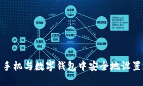 如何在智能手机与数字钱包中安全地设置和修改密码