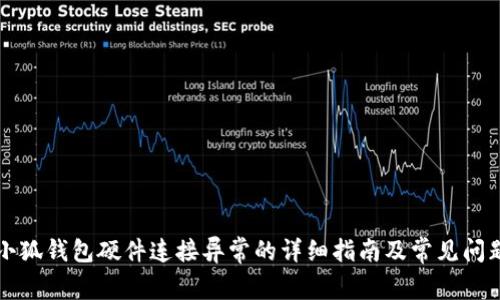 解决小狐钱包硬件连接异常的详细指南及常见问题解析