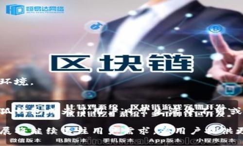 小狐钱包安卓版本详解：功能、特点与使用技巧
keywords小狐钱包, 安卓版本, 移动支付, 钱包应用/keywords

引言
在数字化时代，移动支付已经成为我们生活中不可或缺的一部分。各种手机钱包应用层出不穷，其中小狐钱包凭借其便捷性和多样化的功能，受到不少用户的青睐。那么，小狐钱包是否有安卓版本呢？本文将围绕这一问题进行详尽解析，同时介绍小狐钱包的主要功能及使用技巧。

小狐钱包及其特点
小狐钱包是一款致力于提供便捷、安全的移动支付服务的数字钱包应用。它不仅支持多种支付方式，还可以进行现金管理、账单支付等功能。用户只需下载并注册，即可享受一站式的支付体验。

小狐钱包的界面友好，适合各种年龄层的用户，特别是对于财务不太精通的人。其清晰的分类和直观的操作设计，可以帮助用户快速上手使用。

小狐钱包的安卓版本
小狐钱包确实有安卓版本。用户可以在Google Play商店中搜索“小狐钱包”进行下载，或者访问官方网站获取最新的APK文件进行手动安装。安卓版本的发布使得更多用户可以方便地在自己的手机上使用这款应用，享受移动支付的便捷。

小狐钱包的功能详解
小狐钱包集成了丰富的功能，主要包括以下几个方面：

h41. 便捷支付/h4
用户可以通过小狐钱包实现线下商户的快速支付，只需扫一扫二维码，便可以完成交易。此外，用户也可以将小狐钱包与银行账户绑定，进行资金的快速转入和提现。

h42. 账单管理/h4
小狐钱包不仅可以进行支付，还可以帮助用户管理账单。用户可以将每个月的水电费、电话费等账单录入钱包，设定提醒时间，避免因忘记缴费而产生的麻烦。

h43. 理财功能/h4
小狐钱包还提供了理财功能，用户可以在应用内购买一些小额理财产品，轻松实现财富增值。根据不同的需求，用户可以选择适合自己的理财方案，进行资金的增值。

h44. 安全保障/h4
小狐钱包重视用户的资金安全，采用了多重保安机制，包括指纹识别和动态密码保护，确保每一笔交易都安全可靠。在此之外，应用内也会定期推送安全提示，提升用户的安全意识。

使用小狐钱包的小技巧
为了更好地使用小狐钱包，用户可以尝试以下几个小技巧：

h41. 定期账户管理/h4
建议用户定期查看自己的消费记录，分析每笔支出，为将来的财务规划提供数据支持。同时，及时清理不需要的账单和交易记录，可以让钱包更整洁，提升使用体验。

h42. 设置账户安全/h4
用户在设置小狐钱包时，应开启指纹识别或面部识别功能，增加账户的安全性。此外，避免在不安全的网络环境下使用钱包，确保只有在可信的环境下进行交易。

h43. 利用提醒功能/h4
利用小狐钱包的提醒功能，设置账单支付的通知，避免因忘记而造成的额外费用。同时，用户也可以将重要的财务事宜记录在应用内，随时查看。

小狐钱包的未来发展方向
随着移动支付的发展，小狐钱包也在不断迭代和升级。未来，用户可以期待小狐钱包在以下几个方面的进展：

h41. 更多支付渠道/h4
预计小狐钱包将进一步扩展其支付渠道，包括进入更多的线下商户和线上平台，满足用户的多元化支付需求。

h42. 深化社交功能/h4
随着社交支付的崛起，小狐钱包可能会加入社交功能，用户之间可以轻松发送红包、分享账单，增加互动性和趣味性。

h43. 加强风控体系/h4
为了保护用户的资金安全，小狐钱包将不断加强其风控体系，在交易过程中精确识别风险，并及时反馈用户，维护良好的支付环境。

总结
小狐钱包的安卓版本现已上线，为广大安卓用户提供了方便的移动支付服务。其丰富的功能、友好的界面和安全保障，使得小狐钱包成为了用户日常生活中不可或缺的助手。从便捷的支付系统，到实用的账单管理，再到理财功能，每一个细节都体现了对用户体验的重视。

借助小狐钱包的使用技巧，用户不仅可以更好地管理自己的财务，还能享受到移动支付带来的极大便利。未来，小狐钱包的发展将继续关注用户需求，为用户提供更加全面、方便、安全的服务。在这个瞬息万变的数字支付时代，小狐钱包将充分发挥其潜力，助力用户享受更美好的生活体验。