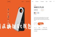 全面解析区块链Qt钱包：功