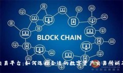 深入探讨ERC20交易平台：如