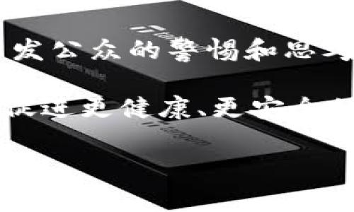   “揭秘火小狐钱包：潜藏的骗局与用户警示/  
 guanjianci 火小狐钱包, 钱包骗局, 数字货币, 用户安全/ guanjianci 

引言：数字货币时代的崛起与风险

在数字货币飞速发展的今天，各类数字钱包如雨后春笋般涌现，令许多人享受到了更为便利的支付体验和投资机会。然而，随着市场的成熟，所谓的骗局也层出不穷，其中以火小狐钱包为例，令人警惕的非法活动正悄然发生。在这篇文章中，我们将深度揭秘火小狐钱包，阐述其运作原理、可能的骗局以及用户应如何保护自己。

火小狐钱包的基本概述

火小狐钱包是一款宣传方便快捷、支持多种数字货币存储与交易的数字钱包。它的主要功能包括资产管理、交易记录查询以及与其他用户的转账功能。通过直观友好的界面设计，火小狐钱包吸引了大量用户尝试使用。然而，表面光鲜的背后，其实隐藏着诸多的风险因素，我们不能掉以轻心。

骗局的滋生：火小狐钱包的运作机制

火小狐钱包的运作机制与其他数字钱包类似，但其背后却可能隐藏着复杂的骗局。事实上，许多用户在初次下载该钱包时，可能会被其美丽的界面和良好的宣传所吸引，然而，一旦完成注册并充值后，用户会发现自己被困在一个精心设计的陷阱之中。

常见的骗局手法

火小狐钱包涉及的骗局手段主要有以下几种：

ul
    listrong虚假投资回报：/strong用户在注册时会被承诺高额的回报，之所以吸引用户投资是因为他们会在虚假平台上看到伪造的盈利数据。/li
    listrong无效充值：/strong用户在钱包中充值后，发现余额未更新，或是无法进行提现流程，令人困惑不已。/li
    listrong恶意软件攻击：/strong一些伪装成火小狐钱包的应用实际上是恶意软件，潜入用户手机后窃取其个人信息和银行账户信息。/li
/ul

如何识别潜在的骗局？

在一个多变的数字资产市场中，用户必须提高警惕，识别潜在的骗局。以下几个方面可帮助用户判断钱包的可信度：

ul
    listrong对比市场评估：/strong在选择钱包前，务必要对该钱包进行必要的市场调研，查找来自其他用户的评价和反馈。/li
    listrong透明度：/strong合法的钱包通常会清楚地展示其公司信息、开发团队和资质，用户应避免使用那些信息不透明的平台。/li
    listrong合法注册：/strong确保钱包在相关金融监管机构内合法注册，企图在监管机构外运作的往往不是良性平台。/li
/ul

保护用户的关键措施

虽然市场上存在诸多骗局，用户依然可以采取若干措施来保护自己的资产安全：

ul
    listrong定期更新应用：/strong确保所使用的钱包应用为最新版本，开发者的更新往往会修补安全漏洞。/li
    listrong开启双重身份验证：/strong使用双重身份验证提高安全性，即使账户信息泄露，黑客仍需获取第二层验证才能进行操作。/li
    listrong设置强密码：/strong使用复杂的密码组合，结合大小写字母、数字及符号，避免使用容易被猜测的密码。/li
/ul

真实用户故事：被骗后的反思

为了更好地理解骗局给用户带来的严重后果，让我们分享一些真实用户的故事：

小李是一位热爱投资的小白，自从听说火小狐钱包的投资机会后，他便毫不犹豫地注册了账号，在几天内陆续充值了数万元。然而，在他发觉账户被冻结，无法提现的时候，才意识到自己可能上了一场精心策划的骗局。小李的故事提醒我们，盲目的追求高额回报是非常危险的。

阿姨则是另一位受害者，她在某个社交媒体上看到火小狐钱包的推广，结果一时心动，按照指引下载了钱包，并将自己的储蓄都投入其中。最后，等到她了解到自己被诈骗后，损失惨重，难以承受。

这些经历不仅给个人造成了经济损失，同时也影响到他们的心理健康。许多人在被骗后，对未来的投资持有更加悲观的态度，不再敢轻易尝试新事物。

总结与展望：未来数字钱包的安全方向

在科技飞速发展的今天，数字钱包的使用将会越来越普遍，然而，伴随而来的骗局却对用户构成了威胁。希望通过此次对火小狐钱包的深度分析，能够引发公众的警惕和思考。

作为用户，我们必须加强自身对数字资产的学习，提升安全意识，努力避免同类事件的发生。同时，监管机构与平台开发者也需共同努力，提高行业规范，促进更健康、更安全的市场环境。

未来数字钱包的前景依然广阔，让我们共同期待一个更加透明，并对用户负责的数字资产管理时代的到来。