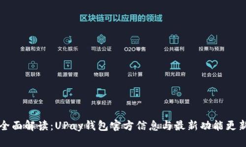 全面解读：UPay钱包官方信息与最新功能更新