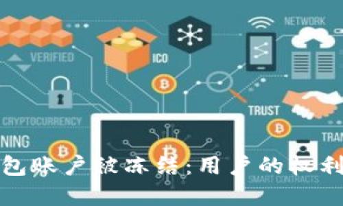 如何应对小狐钱包账户被冻结：用户的权利与解冻步骤详解