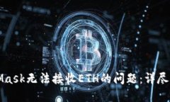 如何解决MetaMask无法接收