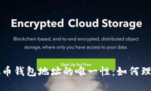 探索虚拟币钱包地址的唯一性：如何理解与应用