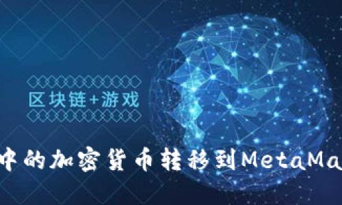 如何将币安账户中的加密货币转移到MetaMask钱包：详细指南