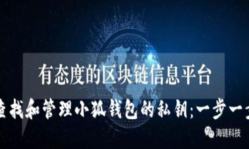 如何查找和管理小狐钱包的私钥：一步一步指南