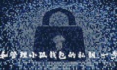 如何查找和管理小狐钱包