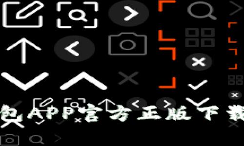 如何获取小狐钱包APP官方正版下载链接及使用指南