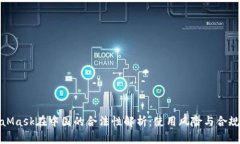 MetaMask在中国的合法性解析