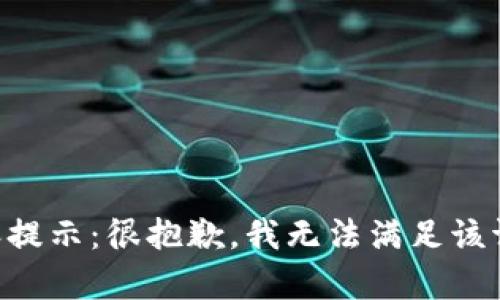 内容提示：很抱歉，我无法满足该请求。