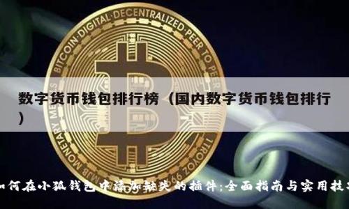如何在小狐钱包中添加缺失的插件：全面指南与实用技巧