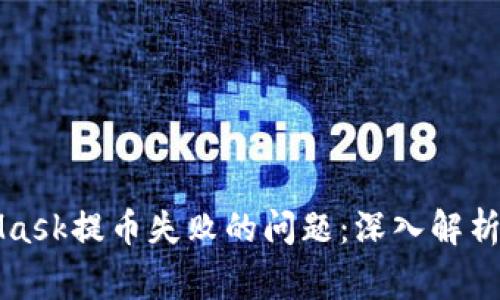 如何快速解决MetaMask提币失败的问题：深入解析常见错误及解决办法