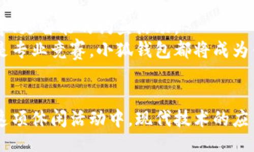 jiaotong/jiaotong
小狐钱包, 钓鱼, 移动支付, 数字货币/guanjianci

小狐钱包：拉近你的钓鱼梦与现实之间的距离
在当今数字化的时代，越来越多的传统活动开始与现代技术结合，钓鱼便是其中之一。而小狐钱包的推出，更是让钓鱼爱好者们在轻松享受垂钓乐趣的同时，能够方便地进行支付和管理资金。这一款移动支付工具，不仅仅是一个支付工具，更是一种全新的生活方式。接下来，我们将详细探讨小狐钱包的功能及其与钓鱼活动的深度结合。

一、小狐钱包的基本概述
小狐钱包是一款便捷的移动支付工具，支持多种支付方式和功能，让用户能够随时随地完成交易。它的主要功能包括数字货币管理、快捷支付、消费记录查询等。同时，小狐钱包在用户体验上也做了很多，界面设计，让人一目了然。

二、钓鱼活动与小狐钱包的完美结合
钓鱼活动能够让人远离城市的喧嚣，融入自然的怀抱。而如今，借助小狐钱包这一数字支付工具，钓友们可以更方便地购买钓具、支付钓鱼费用，同时还可以通过平台进行鱼货交易。钓鱼本身是一种社会活动，常伴随朋友聚会、共享快乐，而智能支付则让这样的聚会变得更加轻松自如。

三、小狐钱包的功能特性分析
小狐钱包具备许多独特的功能，以下将逐一介绍： 
ul
listrong数字货币支持：/strong小狐钱包不仅支持传统货币的支付，还支持各类数字货币的交易，使得用户能够用自己最熟悉的方式进行消费。/li
listrong即时交易：/strong借助小狐钱包，钓友们可以随时随地完成支付，无论是在钓场还是在钓具商店，这种便捷性大大增强了钓鱼的乐趣。/li
listrong安全性:/strong 小狐钱包采用高标准的安全措施，保证用户的资金安全，用户可以安心享受钓鱼的乐趣。/li
listrong社交功能：/strong 小狐钱包集成社交功能，用户可以轻松分享自己的钓鱼经历，与其他爱好者进行互动。/li
/ul

四、如何下载和使用小狐钱包
现在许多用户在考虑使用小狐钱包的同时，可能会问：如何下载和使用这款应用呢？其实，这非常简单。用户只需在应用市场搜索“小狐钱包”，下载安装后，按照提示完成注册，就可以开始使用了。 

五、钓鱼过程中小狐钱包的实际应用场景
在实际的钓鱼过程中，小狐钱包可以为钓友们提供诸多便利。想象一下，你到达钓鱼场后，第一件事就是购买各种钓具和配件。此时，只需打开小狐钱包，扫一扫商户提供的二维码，即可轻松快捷地完成交易，无需再掏出现金或找零。
此外，在钓鱼过程中，如果遇到朋友也恰巧在附近，你们决定共享一些美味的鱼餐，那么通过小狐钱包进行AA制结算就显得格外轻松。你只需要选择对方的账户，直接转账就好，快到不仅省事还愉快。

六、小狐钱包与钓鱼文化的共鸣
钓鱼不仅是获取食物的一种方式，更是一种休闲文化的体现。它承载着人与自然、人与人之间的情感纽带。在这样的背景下，小狐钱包作为现代生活中不可或缺的部分，实际上也在丰富着钓鱼文化，促进了现代人与传统钓鱼活动之间的融合。
比如，钓鱼比赛中，参赛者不仅要比拼技术，还需要在赛事中使用小狐钱包进行费用结算和奖金领取，这种便捷的支付方式，不仅提升了比赛效率，也增强了参与者之间的互动性。

七、未来展望：小狐钱包与钓鱼的潜力
随着科技的不断发展，未来的小狐钱包还将继续扩展其功能，比如可能加入钓鱼天气预报、实时水位监测等服务，这些都能够帮助钓鱼爱好者进行更科学、更智能的钓鱼活动。
此外，结合大数据分析和人工智能的智能推荐系统，将能够为用户提供个性化的钓具配选和钓点推荐，从而增强用户体验和满意度。无论是休闲钓鱼还是专业竞赛，小狐钱包都将成为钓友们的好帮手。

总结
小狐钱包的推出无疑为钓鱼活动增添了不少现代化、便捷的色彩。依据其丰富的功能与钓鱼文化的结合，能为广大钓友提供更好的服务和体验。在钓鱼这项休闲活动中，现代技术的应用不仅提升了用户的消费体验，也促进了人与自然、人与人之间的连接。未来，小狐钱包还将不断创新与发展，与众多钓友共同探索鱼水之间的奥秘。