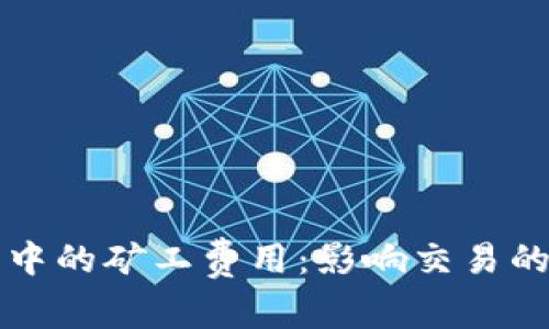理解小狐钱包中的矿工费用：影响交易的关键因素解析