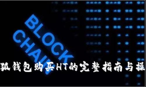 使用小狐钱包购买HT的完整指南与操作步骤