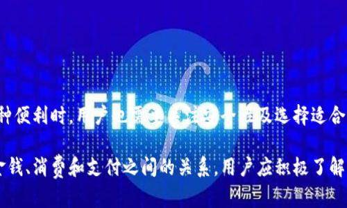 虚拟钱包：数字时代的便捷支付工具

虚拟钱包, 数字支付, 在线交易, 移动支付/guanjianci

虚拟钱包的定义与基本功能

虚拟钱包，也被称为数字钱包，是一种存储、管理和进行电子交易的工具。它允许用户在网上或通过移动设备进行支付，提供了一种快捷有效的支付方式。这种电子钱包可以存储用户的银行账户信息、信用卡资料、以及其他类型的支付信息，使得在网上购物和结算过程中的支付更加轻松和便捷。

与传统的钱包不同，虚拟钱包不需要携带现金或实物信用卡。相反，它存储的是加密信息，以确保用户的财务安全。此外，许多虚拟钱包还提供交易记录功能，帮助用户跟踪支出和收入。

虚拟钱包的种类

目前市面上的虚拟钱包种类繁多，主要可以分为几个类别：

ul
  listrong移动支付钱包：/strong例如 Apple Pay、Google Pay 等。这些钱包通常与用户的智能手机结合，可以通过 NFC（近场通信）技术进行支付。/li
  listrong在线支付平台：/strong如 PayPal、Alipay（支付宝）等。这些平台允许用户在网上商店进行购物，用户只需使用邮箱或手机号码即可完成支付。/li
  listrong加密货币钱包：/strong专门用于存储和管理加密货币，如比特币或以太坊。这些钱包可以是软件形式，亦可以是硬件设备，以确保用户的数字资产安全。/li
/ul

虚拟钱包的优势

使用虚拟钱包进行交易有几个显著的优点。

ul
  listrong方便快捷：/strong用户只需轻轻一击，即可完成支付，无需填写卡号、地址等信息，大大加快了交易速度。/li
  listrong安全性高：/strong虚拟钱包使用加密技术来保护用户的支付信息，相比传统支付，减少了信息被盗的风险。/li
  listrong管理方便：/strong许多虚拟钱包能够自动纪录交易信息，便于用户进行财务管理和预算规划。/li
/ul

虚拟钱包的安全性

尽管虚拟钱包在便利性上具有明显优势，但安全性问题仍然备受关注。为了确保用户资金和个人信息的安全，虚拟钱包通常采用多种安全措施：

ul
  listrong两步验证：/strong一些虚拟钱包提供两步验证功能，用户需要在输入密码后，再通过手机验证码进行身份确认。/li
  listrong加密保护：/strong虚拟钱包中的信息会被加密，即使数据被获取，也无法轻易被破解。/li
  listrong实时监控：/strong虚拟钱包交易的实时监控能够帮助用户及时发现异常交易，并可迅速冻结账户。/li
/ul

如何选择合适的虚拟钱包

选择合适的虚拟钱包对于用户来说至关重要。以下是一些考虑因素：

ul
  listrong使用场景：/strong选择符合自己需求的虚拟钱包，例如若常在线购物，选择支持大多数商家的钱包会更为方便。/li
  listrong安全性：/strong关注钱包是否有良好的安全记录，以及其提供的安全措施。/li
  listrong手续费：/strong不同虚拟钱包的交易手续费差异较大，查阅并选择免交易费或低手续费的钱包。/li
/ul

虚拟钱包的发展趋势

随着技术的发展，虚拟钱包的使用趋势也在不断演变。以下是未来可能的发展方向：

ul
  listrong区块链技术的应用：/strong越来越多的虚拟钱包开始利用区块链技术，提升安全性、透明性。/li
  listrong整合更多金融服务：/strong虚拟钱包将不仅限于简单的支付功能，未来可能还会整合投资、借贷等功能，形成一站式金融服务平台。/li
  listrong国际支付的普及：/strong随着全球化进程的加快，虚拟钱包将更加便捷地支持跨国支付，降低传统国际支付的复杂性。/li
/ul

如何在生活中有效使用虚拟钱包

要有效利用虚拟钱包，用户可以采取一些策略来提升使用体验：

ul
  listrong定期更新密码：/strong定期为虚拟钱包更新强密码，提升账户安全性。/li
  listrong配置预算：/strong利用虚拟钱包的账单和纪录功能，合理设定每月预算，掌控支出。/li
  listrong关注促销活动：/strong许多商家会与虚拟钱包企业合作，推出特定的返现或折扣活动，及时关注可以节省不少开支。/li
/ul

总结

虚拟钱包的出现与发展，不仅为人们的支付方式带来了革命性的改变，也为用户的生活提供了极大的便利与安全。然而，在享受虚拟钱包带来的种种便利时，用户也需要关注安全性及选择适合自己的钱包。随着技术的不断进步，虚拟钱包将会进一步融入我们的日常生活，并可能超越我们目前对它的理解，发展成更加全面的数字金融工具。

最终，虚拟钱包的广泛使用反映了我们在这个数字化时代的生活方式转变。从方便的在线购物到安全的资金传统，虚拟钱包正在重新定义我们与金钱、消费和支付之间的关系。用户应积极了解其背后的功能和潜力，以便在日益数字化的经济环境中，准确把握个人财务管理的机遇与挑战。