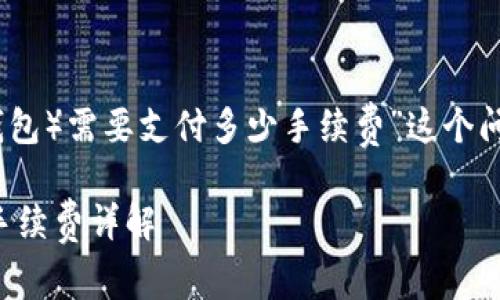 关于“Ronin钱包转账至MetaMask（狐狸钱包）需要支付多少手续费”这个问题，以下是详细的解释和需要考虑的因素。

### Ronin钱包转账至MetaMask所需手续费详解