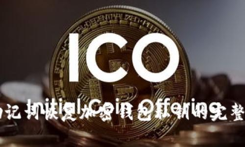 用助记词恢复加密钱包私钥的完整指南