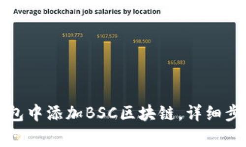 如何在小狐钱包中添加BSC区块链，详细步骤及注意事项