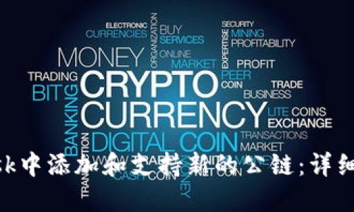 如何在MetaMask中添加和支持新的公链：详细步骤与实用指南