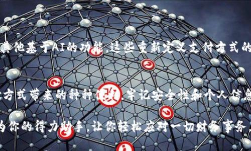   如何在iOS设备上下载和设置数字钱包：一站式指南 / 
 guanjianci 数字钱包, iOS下载, 移动支付, 安全支付 /guanjianci 

引言：数字经济的新趋势
随着科技的迅速发展，移动支付已成为现代生活不可或缺的一部分。数字钱包作为其中的核心工具，正在改变我们处理金钱、购物及支付的方式。无论你是在线购物、转账，还是支付账单，数字钱包都能为你提供方便和快捷的服务。在这篇文章中，我们将详细探讨如何在iOS设备上下载和设置一个数字钱包，帮助你更好地融入这一新兴的生活方式。

什么是数字钱包？
数字钱包，也被称为电子钱包，是一种允许用户以虚拟形式存储和管理资金的工具。它能够安全地保留信用卡、借记卡和其他支付信息，使用户可以通过手机或其他移动设备进行购物和支付。同时，它还提供诸如积分、优惠券和交易记录等附加功能。通过应用程序或网络平台，用户可以轻松管理个人财务，增强了消费的便利性和安全性。

数字钱包的类型
不同的数字钱包应用程序在功能和特色上各有千秋，以下是几种常见的数字钱包类型：
ul
    listrong移动支付应用：/strong如Apple Pay和Google Pay，这些应用允许用户通过手机进行快速支付。/li
    listrong银行卡整合型钱包：/strong如PayPal和Venmo，支持多种银行卡和账务管理。/li
    listrong虚拟货币钱包：/strong如Coinbase和Binance，专注于加密货币的存储和交易。/li
    listrong特定服务钱包：/strong如支付宝和微信支付，专为特定地区或国家的用户定制，通常提供丰富的本地服务功能。/li
/ul

下载数字钱包的步骤
虽然不同的数字钱包在外观和功能上略有不同，但下载和设置的步骤大致相同。下面以Apple Pay为例，为你详细讲解如何在你的iOS设备上下载和设置数字钱包。

h4步骤一：检查设备兼容性/h4
首先，确保你的iOS设备（iPhone或iPad）已更新至最新版本的iOS。访问设置，点击“常规”然后选择“软件更新”，确保你的系统始终保持最新，以获得最佳性能和安全性。

h4步骤二：下载数字钱包应用/h4
1. 打开你的设备上的“App Store”。
2. 在搜索栏中输入你想要下载的数字钱包名称，例如“Apple Pay”，“支付宝”或“PayPal”。
3. 在搜索结果中找到相关应用，点击“获取”进行下载。
4. 等待应用下载完成，点击“打开”启动应用。

h4步骤三：创建账户或登录/h4
首次使用数字钱包时，通常需要创建一个账户。按照以下步骤进行： 
1. 启动应用后，选择“创建账户”或“注册”。
2. 填写个人信息，如姓名、电邮地址和密码。
3. 阅读并同意应用的使用条款和隐私政策。
4. 然后，你可能需要通过电子邮件或手机验证你的账户。


h4步骤四：添加支付方式/h4
添加银行卡或其他支付方式是数字钱包的核心功能之一。 具体的步骤如下：
1. 在应用主界面，找到“添加支付方式”或“银行卡”选项。
2. 按照提示输入银行卡信息，可能需要输入卡号、有效期和安全码。
3. 有些应用可能会要求进行小额支付验证，以确保账户信息的准确性和安全性。

h4步骤五：设置安全选项/h4
保护你的数字钱包及其中的个人信息至关重要。设置安全选项包括：
1. 启用指纹识别或面部识别。
2. 设置交易确认密码。
3. 定期审查和更新安全设置，确保账户安全。

使用数字钱包的优势
数字钱包为用户提供了诸多优势，深化了人们对金融管理的理解和使用。以下是使用数字钱包的一些主要优点：
ul
    listrong便利性：/strong用户可以随时随地进行支付，避免携带现金或信用卡的麻烦。/li
    listrong安全性：/strong数字钱包通过加密技术和手指识别为用户提供更高的安全性。/li
    listrong自动管理财务：/strong数字钱包通常会提供消费记录和预算管理功能，使用户能够更好地了解自己的消费习惯。/li
    listrong即时交易：/strong用户可以快速完成支付，减少排队等候时间，提高生活效率。/li
/ul

注意事项与安全建议
尽管数字钱包提供了诸多便利，但使用时仍需保持警惕，以确保你的资金安全。这里有一些使用数字钱包时的注意事项：
ul
    listrong保护密码：/strong不要将密码和账户信息分享给任何人，定期更换密码以降低被盗风险。/li
    listrong下载可信应用：/strong确保从官方的应用商店下载钱包应用，避免下载不明来源的软件。/li
    listrong开启双重验证：/strong使用双重验证增加账户安全，提高账号被盗的门槛。/li
    listrong监控账户活动：/strong定期查看你的交易记录，及时发现任何异常交易并采取措施。/li
/ul

数字钱包的未来发展
随着技术的不断进步，数字钱包的功能和应用场景也在不断扩展。未来，数字钱包可能将整合更多的服务，例如积分管理、社会交易平台、区块链技术及其他基于AI的功能。这些重新定义支付方式的技术将引领金融科技的革命，推动社会向无现金经济迈进。

结论
数字钱包的崛起改变了我们与金钱的关系，使我们的生活更加便利和高效。通过以上步骤，你可以轻松下载和设置自己的数字钱包，享受这一现代支付方式带来的种种便利。牢记安全性和个人信息保护，将帮助你在数字支付的世界中游刃有余。随着越来越多的人们接受数字钱包，相信它将在未来的经济活动中扮演更加重要的角色。 

希望这篇详尽的指南能够帮助你顺利进行数字钱包的下载和设置，创造更便利、更安全的支付体验。无论是购物、转账还是日常生活，数字钱包都将成为你的得力助手，让你轻松应对一切财务事务。