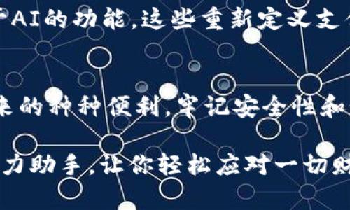   如何在iOS设备上下载和设置数字钱包：一站式指南 / 
 guanjianci 数字钱包, iOS下载, 移动支付, 安全支付 /guanjianci 

引言：数字经济的新趋势
随着科技的迅速发展，移动支付已成为现代生活不可或缺的一部分。数字钱包作为其中的核心工具，正在改变我们处理金钱、购物及支付的方式。无论你是在线购物、转账，还是支付账单，数字钱包都能为你提供方便和快捷的服务。在这篇文章中，我们将详细探讨如何在iOS设备上下载和设置一个数字钱包，帮助你更好地融入这一新兴的生活方式。

什么是数字钱包？
数字钱包，也被称为电子钱包，是一种允许用户以虚拟形式存储和管理资金的工具。它能够安全地保留信用卡、借记卡和其他支付信息，使用户可以通过手机或其他移动设备进行购物和支付。同时，它还提供诸如积分、优惠券和交易记录等附加功能。通过应用程序或网络平台，用户可以轻松管理个人财务，增强了消费的便利性和安全性。

数字钱包的类型
不同的数字钱包应用程序在功能和特色上各有千秋，以下是几种常见的数字钱包类型：
ul
    listrong移动支付应用：/strong如Apple Pay和Google Pay，这些应用允许用户通过手机进行快速支付。/li
    listrong银行卡整合型钱包：/strong如PayPal和Venmo，支持多种银行卡和账务管理。/li
    listrong虚拟货币钱包：/strong如Coinbase和Binance，专注于加密货币的存储和交易。/li
    listrong特定服务钱包：/strong如支付宝和微信支付，专为特定地区或国家的用户定制，通常提供丰富的本地服务功能。/li
/ul

下载数字钱包的步骤
虽然不同的数字钱包在外观和功能上略有不同，但下载和设置的步骤大致相同。下面以Apple Pay为例，为你详细讲解如何在你的iOS设备上下载和设置数字钱包。

h4步骤一：检查设备兼容性/h4
首先，确保你的iOS设备（iPhone或iPad）已更新至最新版本的iOS。访问设置，点击“常规”然后选择“软件更新”，确保你的系统始终保持最新，以获得最佳性能和安全性。

h4步骤二：下载数字钱包应用/h4
1. 打开你的设备上的“App Store”。
2. 在搜索栏中输入你想要下载的数字钱包名称，例如“Apple Pay”，“支付宝”或“PayPal”。
3. 在搜索结果中找到相关应用，点击“获取”进行下载。
4. 等待应用下载完成，点击“打开”启动应用。

h4步骤三：创建账户或登录/h4
首次使用数字钱包时，通常需要创建一个账户。按照以下步骤进行： 
1. 启动应用后，选择“创建账户”或“注册”。
2. 填写个人信息，如姓名、电邮地址和密码。
3. 阅读并同意应用的使用条款和隐私政策。
4. 然后，你可能需要通过电子邮件或手机验证你的账户。


h4步骤四：添加支付方式/h4
添加银行卡或其他支付方式是数字钱包的核心功能之一。 具体的步骤如下：
1. 在应用主界面，找到“添加支付方式”或“银行卡”选项。
2. 按照提示输入银行卡信息，可能需要输入卡号、有效期和安全码。
3. 有些应用可能会要求进行小额支付验证，以确保账户信息的准确性和安全性。

h4步骤五：设置安全选项/h4
保护你的数字钱包及其中的个人信息至关重要。设置安全选项包括：
1. 启用指纹识别或面部识别。
2. 设置交易确认密码。
3. 定期审查和更新安全设置，确保账户安全。

使用数字钱包的优势
数字钱包为用户提供了诸多优势，深化了人们对金融管理的理解和使用。以下是使用数字钱包的一些主要优点：
ul
    listrong便利性：/strong用户可以随时随地进行支付，避免携带现金或信用卡的麻烦。/li
    listrong安全性：/strong数字钱包通过加密技术和手指识别为用户提供更高的安全性。/li
    listrong自动管理财务：/strong数字钱包通常会提供消费记录和预算管理功能，使用户能够更好地了解自己的消费习惯。/li
    listrong即时交易：/strong用户可以快速完成支付，减少排队等候时间，提高生活效率。/li
/ul

注意事项与安全建议
尽管数字钱包提供了诸多便利，但使用时仍需保持警惕，以确保你的资金安全。这里有一些使用数字钱包时的注意事项：
ul
    listrong保护密码：/strong不要将密码和账户信息分享给任何人，定期更换密码以降低被盗风险。/li
    listrong下载可信应用：/strong确保从官方的应用商店下载钱包应用，避免下载不明来源的软件。/li
    listrong开启双重验证：/strong使用双重验证增加账户安全，提高账号被盗的门槛。/li
    listrong监控账户活动：/strong定期查看你的交易记录，及时发现任何异常交易并采取措施。/li
/ul

数字钱包的未来发展
随着技术的不断进步，数字钱包的功能和应用场景也在不断扩展。未来，数字钱包可能将整合更多的服务，例如积分管理、社会交易平台、区块链技术及其他基于AI的功能。这些重新定义支付方式的技术将引领金融科技的革命，推动社会向无现金经济迈进。

结论
数字钱包的崛起改变了我们与金钱的关系，使我们的生活更加便利和高效。通过以上步骤，你可以轻松下载和设置自己的数字钱包，享受这一现代支付方式带来的种种便利。牢记安全性和个人信息保护，将帮助你在数字支付的世界中游刃有余。随着越来越多的人们接受数字钱包，相信它将在未来的经济活动中扮演更加重要的角色。 

希望这篇详尽的指南能够帮助你顺利进行数字钱包的下载和设置，创造更便利、更安全的支付体验。无论是购物、转账还是日常生活，数字钱包都将成为你的得力助手，让你轻松应对一切财务事务。