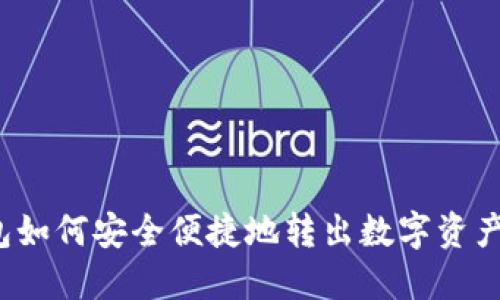 小狐狸钱包如何安全便捷地转出数字资产？详细指南