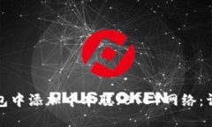 如何在小狐钱包中添加中