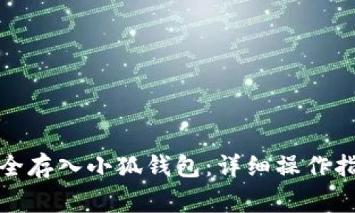 如何将TI币安全存入小狐钱包：详细操作指南及注意事项