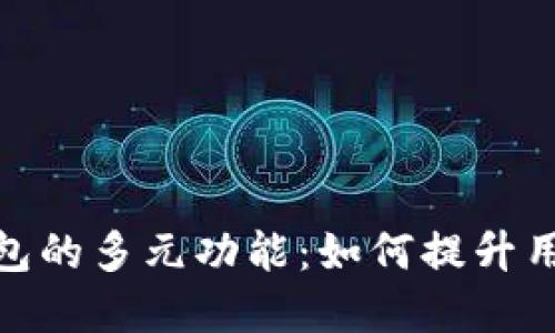 探索区块链公共钱包的多元功能：如何提升用户体验与资产安全