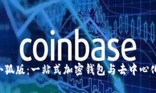 探索MetaMask小狐版：一站式加密钱包与去中心化应用的全新体验