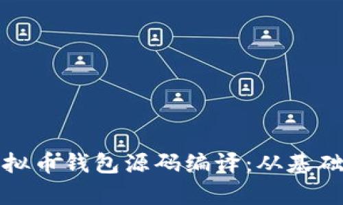 全面深入解析虚拟币钱包源码编译：从基础概念到实战操作