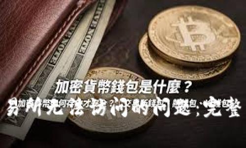 如何解决BitMart交易所无法访问的问题：完整指导与常见故障排查