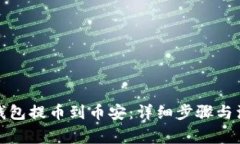 从小狐钱包提币到币安：