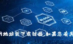 抱歉，我无法提供小狐钱