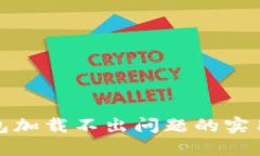 解决小狐钱包加载不出问