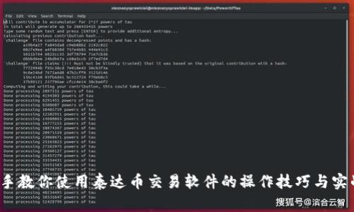  手把手教你使用泰达币交易软件的操作技巧与实战演示