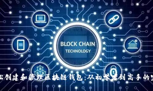 如何轻松创建和管理区块链钱包：从初学者到高手的完整指南