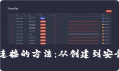 掌握区块链钱包连接的方