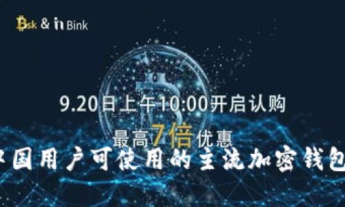 2023年中国用户可使用的主流加密钱包全面指南