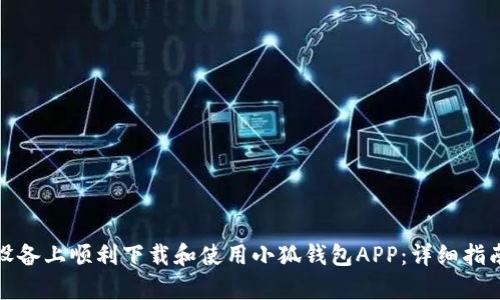如何在安卓设备上顺利下载和使用小狐钱包APP：详细指南与实用技巧