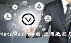 深入探讨MetaMask：功能、使