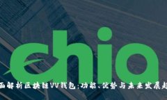 全面解析区块链VV钱包：功